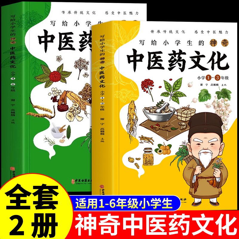 全套2册写给小学生的神奇中医药文化...