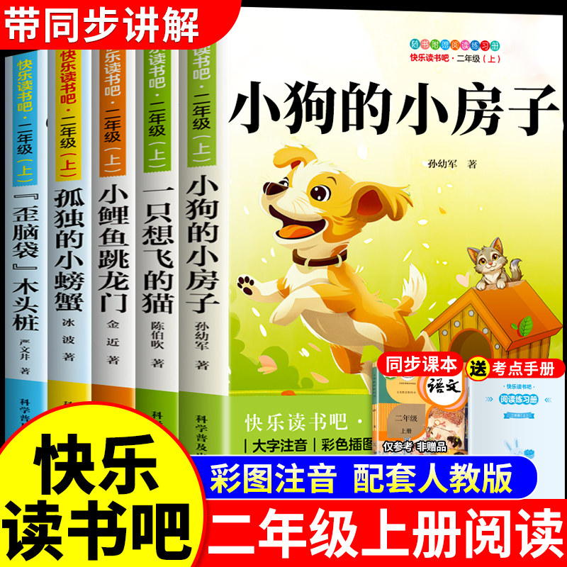 全套5册 小狗的小房子二年级上册必读正版的课外书注音版孙幼军快乐读书吧二上阅读书籍配套人教版语文小鲤鱼跳龙门孤独的小螃蟹