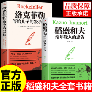 全套2册 稻盛和夫全套书籍三部曲给年轻人的忠告洛克菲勒写给儿子的38封信正版受益一生的书稻胜道生和夫洛可菲洛家书三十八封信