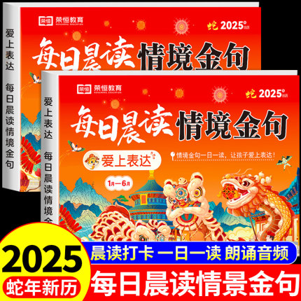 【荣恒教育】2025每日晨读情境金句日历爱上表达打卡台历本 小学生337晨读法打卡表一二三四五六年级蛇年2025年新款日历桌面摆件