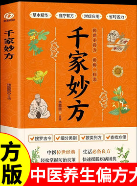 官方正版】千家妙方正版原版 千金方正版 中医养生书籍入门大全中国土单方民间偏方经方小方子非上下册出版社1982年版旧书解放军