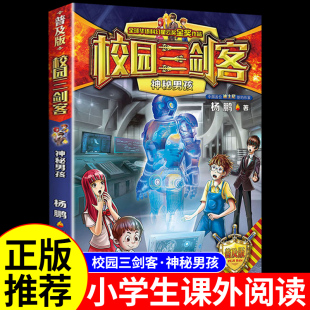 12岁 书籍儿童读物杨鹏科幻系列侦探推理悬疑小说漫画故事书6岁以上8 校园三剑客之神秘男孩 小学生三四五六年级阅读课外书必读正版