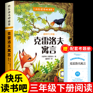 克雷洛夫寓言三年级下册课外书必读正版 快乐读书吧推荐 下学期阅读书籍克雷诺夫预言中国古代寓言伊索寓言故事精选全集老师 书目