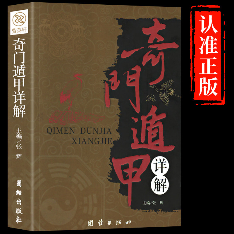 奇门遁甲书籍正版包邮详解文白对照原文白话译释天文星象风水周易全书易经入门 图解奇门遁甲大全预测学御定奇门遁甲 - 实物图