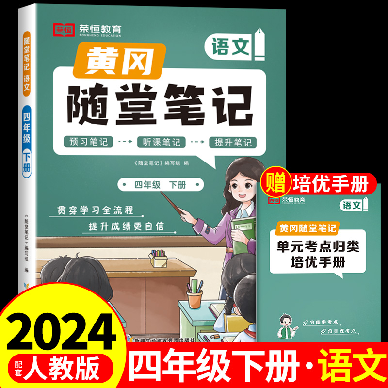 黄冈随堂笔记四年级下册语文