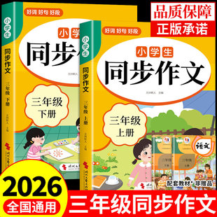 2026三年级下册同步作文配套人教版 三年级下同步作文三下小学生作文书大全3年级上册小学语文推荐优秀作文范文精选每日一练老师