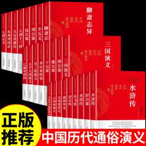 中国历代通俗演义古典文学历史类书籍水浒传三国演义适合小学生青少年版初中生看的课外阅读书必读正版经典名著小说畅销书排行榜