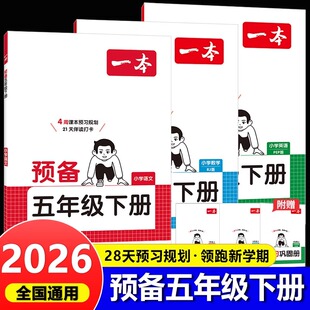 课本全套2025小学课堂笔记五下预复书新版 2026一本预备五年级下册语文数学英语书上册寒假作业衔接新教材配套人教版 北师大苏教版