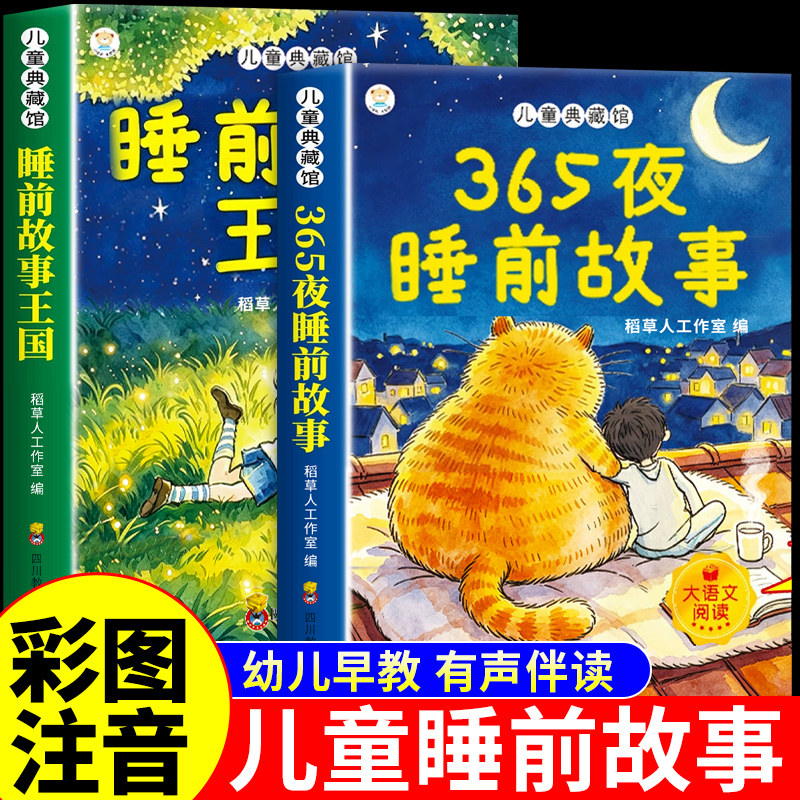 全套2册 365夜睡前故事书3到6岁注音版幼儿园小中大班宝宝儿童绘本阅读童书0到3岁2岁4-5岁以上两三岁一年级小学生适合的童话读物