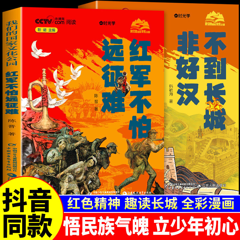 时光学】红军不怕远征难+不到长城非好汉全2册 红色经典书籍小学生三四五六年级阅读少年儿童读物长江长征的故事红军长征史出版社