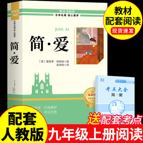 简爱九年级必读正版原著完整版 初三上册下册的课外书 七八九年级课外阅读书籍配套人教版名著九上书目9下简爱和唐诗三百首初中生