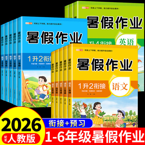 2026小学暑假作业一年级升二年级三四五六年级下册全套语文数学英语配套人教版暑假衔接一升二升三升四升五的练习册预复习一本通