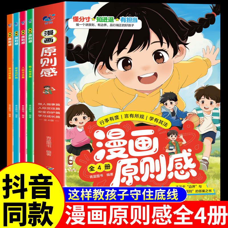 抖音同款】漫画原则感正版书籍全套4册 边界与规则的答案之书 建立孩子是非观守住底线儿童边界感分寸适合小学生看的漫画书漫画版