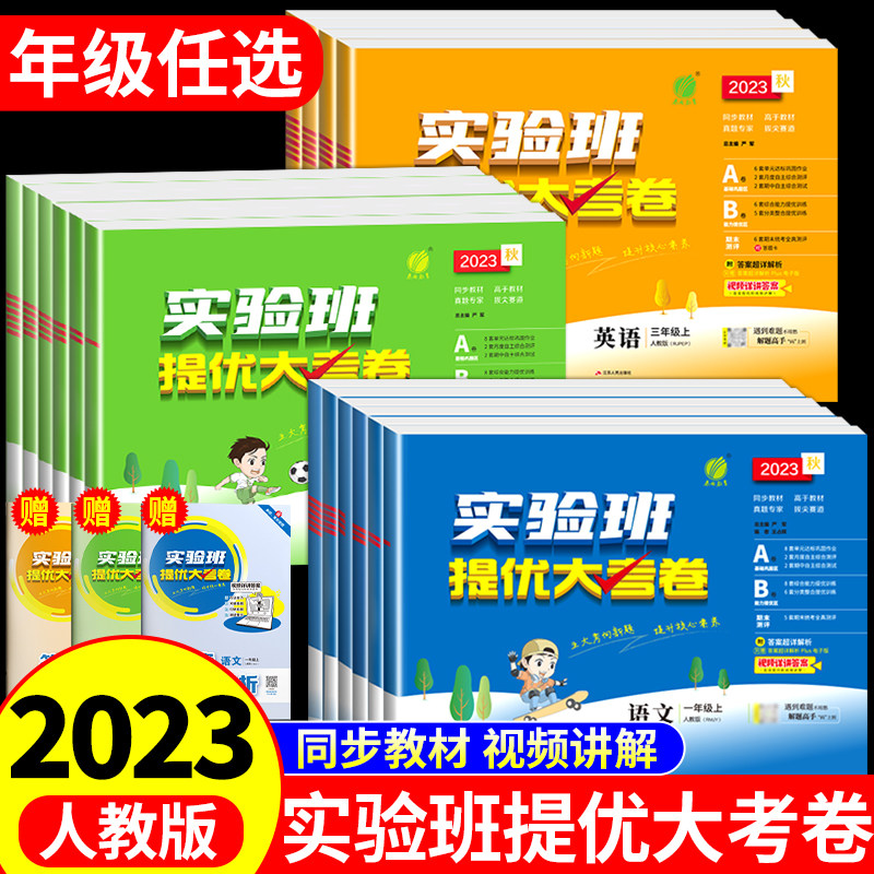 2023秋实验班提优大考卷语文数学英语人教版 小学一年级二年级三四五六年级上册试卷测试卷全套提优训练小学生语文必背文学常识怎么样,好用不?