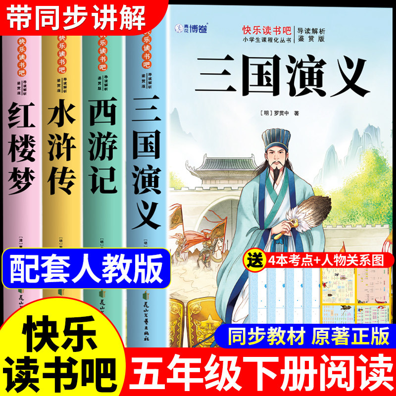 四大名著原著正版小学生版五年级下册必读正版的课外书 快乐读书吧5五下阅读书籍三国演义水浒传西游记红楼梦全套青少年版本中国,书籍/杂志/报纸,儿童文学,淘宝优惠券,粉丝福利购,淘宝优惠卷