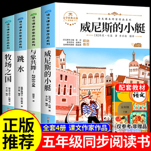 全套4册威尼斯的小艇牧场之国与象共舞跳水语文课本作家作品系列五年级下册必读正版的课外书推荐书目适合小学生阅读课外书籍老师