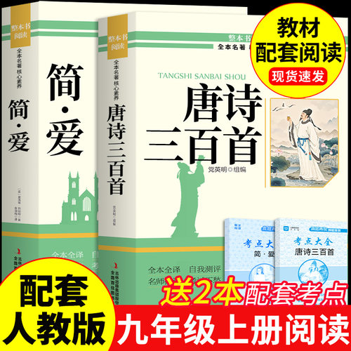 唐诗三百首和简爱九年级上册必读正版的课外书原著完整版 初三课外阅读书籍配套人教版9九上名著书目古诗300首全集初中生儒林外史