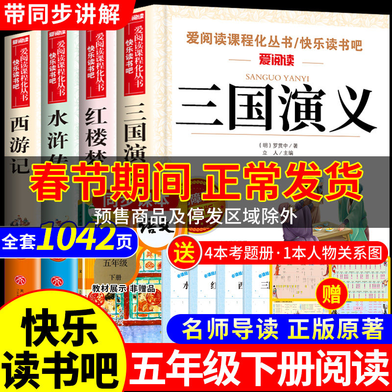 四大名著原著正版五年级下册必读正版的课外书西游记三国演义小学生版青少年版本配套人教版快乐读书吧五下中国红楼梦水浒传全套W