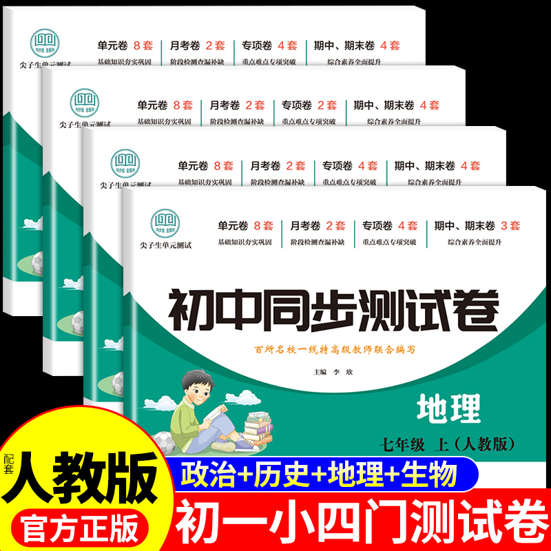 初一小四门必刷题试卷测试卷全套政治历史地理生物小四门必背知识点初中配套人教版2025七年级上册下册七上同步练习册每日一练7下