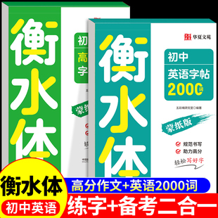 2026衡水体英语字帖初中英语高分作文练字帖2000词汇+中考英语满分作文必背2000词七八九年级上册下册的初中生英文字贴默写本备下