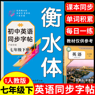 2026七年级下册英语同步字帖配套人教版衡水体英语字帖初一7年级下初中生学生专用练字帖钢笔临摹练习本写字课课练语文字贴上册上