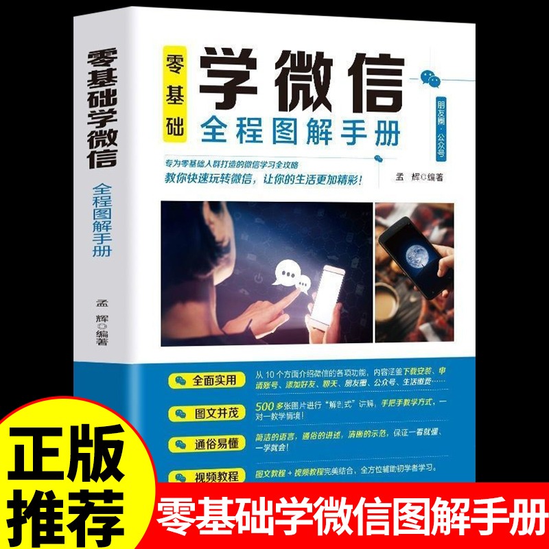 零基础学微信全程图解