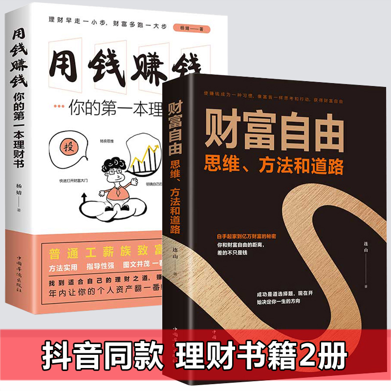 全套2册理财书籍 个人理财 财富自由之路+用钱赚钱 股票入门基础知识 聪明的投资者 投资理财书籍 从零开始学炒股新手入门基金股市