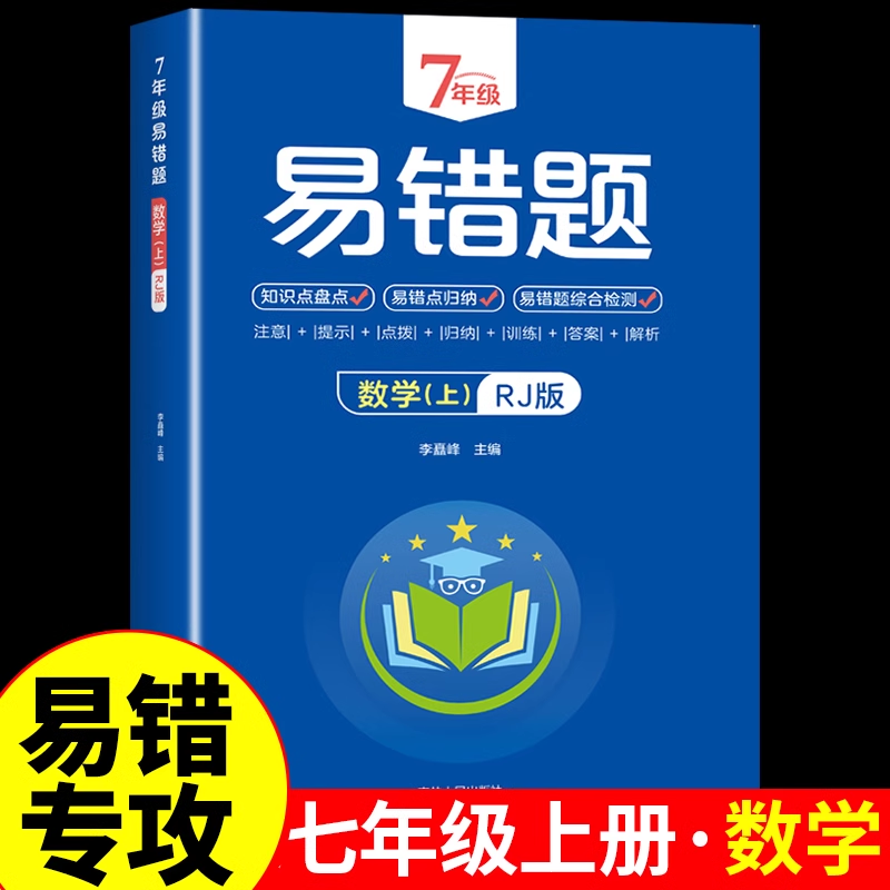 七年级上册易错题数学