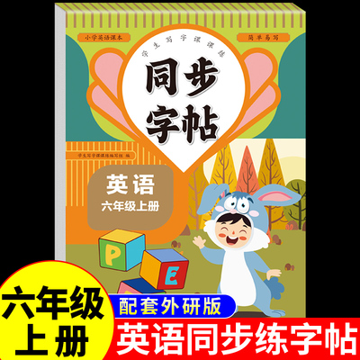 外研版六年级上册英语同步字帖