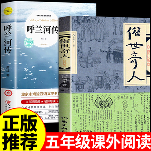 全套2册 俗世奇人冯骥才呼兰河传萧红著小学生五年级下册阅读课外书必读正版文学经典书籍完整版全本套散文精选熟世奇才其人足本下