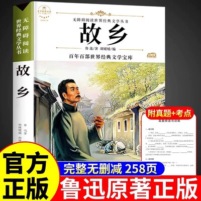 【配套考点】故乡鲁迅原著正版 六年级必读正版的课外书野草彷徨朝花夕拾呐喊鲁迅的书经典作品全集小学生读本6年级课外阅读书籍
