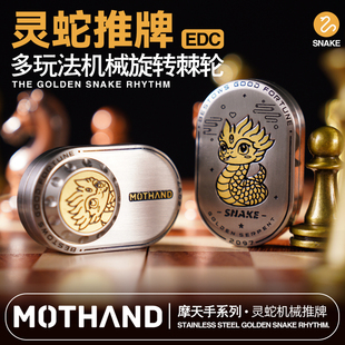 魔天手灵蛇律动不锈钢edc推牌解压玩具贝母机械指尖陀螺无聊减压