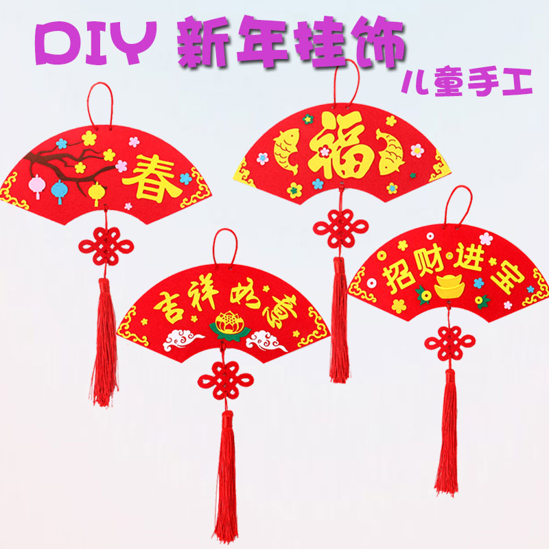 ÐÂÄê¹ÒÊÎÓ×¶ùÔ°diy¶ùͯÊÖ¹¤Õ³ÌùÖÆ×÷Ç××Ó²¼ÒÕ²ÄÁϰüÓдº½Ú¸£×Ö