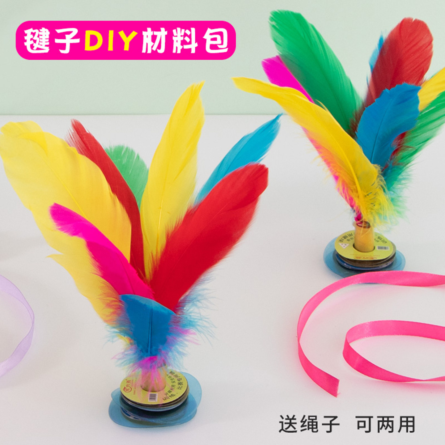 毽子diy材料包幼儿园初学者训练自己做儿童手工制作羽毛鸡毛毽子