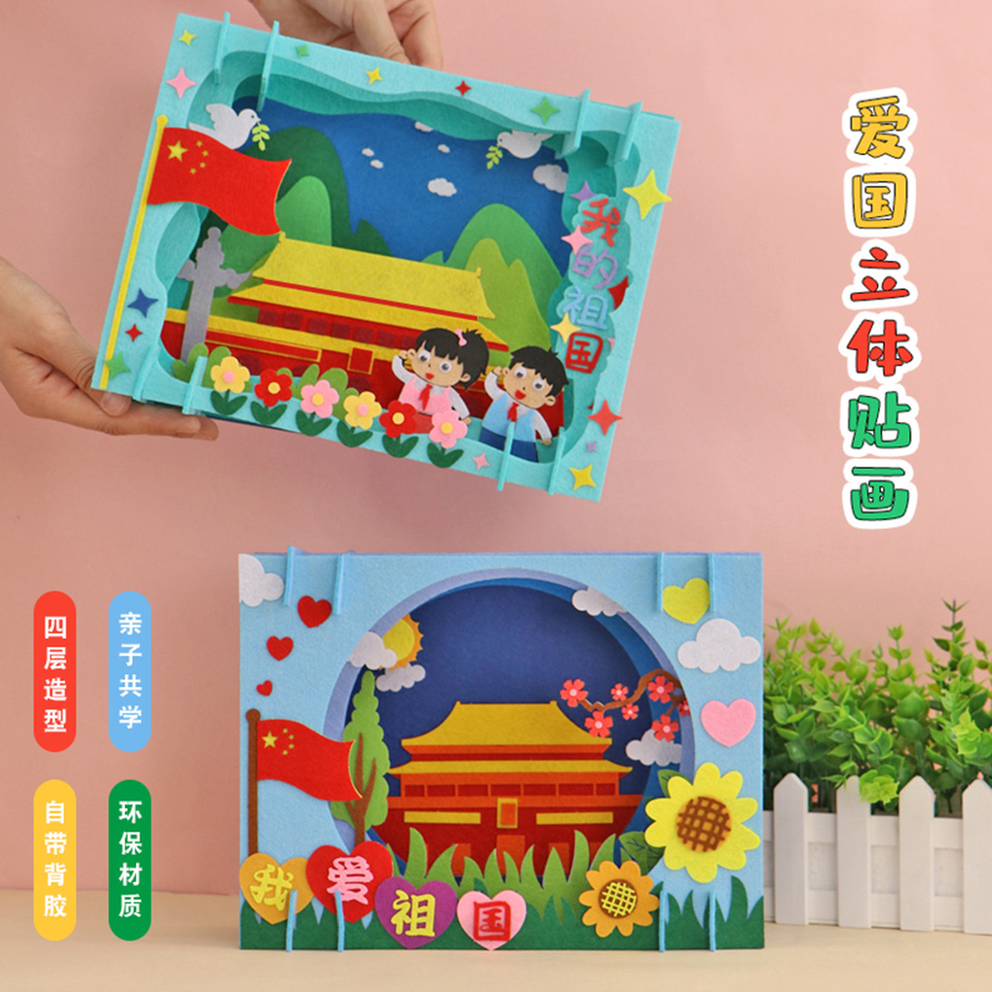 国庆节手工diy不织布立体贴画图片