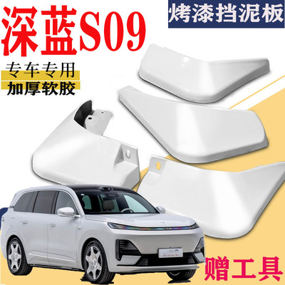 长安深蓝S09挡泥板专用烤漆
