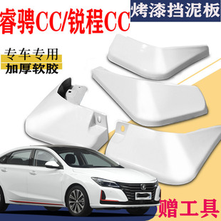 适用于长安锐程CC挡泥板专用睿骋CC前后原装蓝鲸版21款改锐程PLUS
