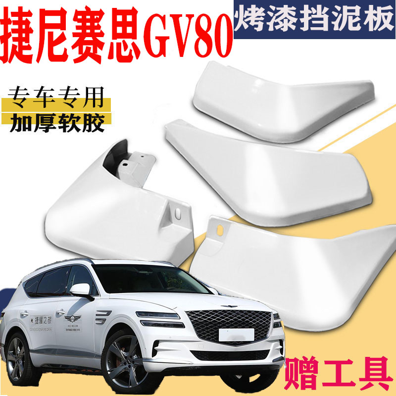 适用于捷尼赛思GV80挡泥板专用Genesis前后原装原厂汽车改配件皮