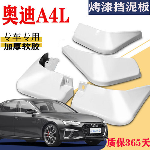 适用于奥迪A4L挡泥板专用