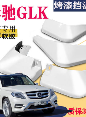 适用于奔驰GLK挡泥板专用