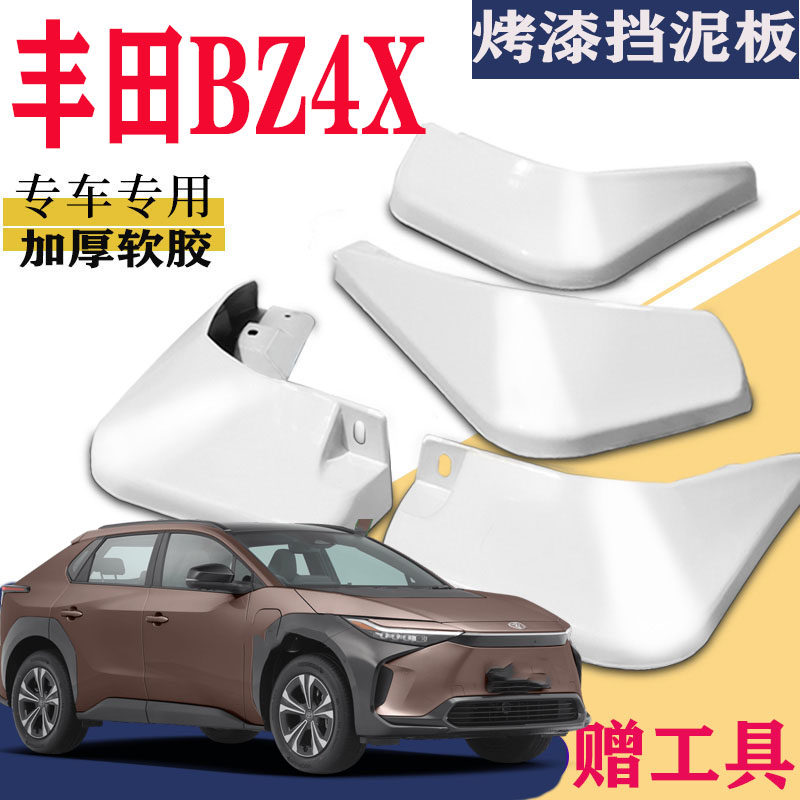 一汽丰田BZ4X挡泥板专用