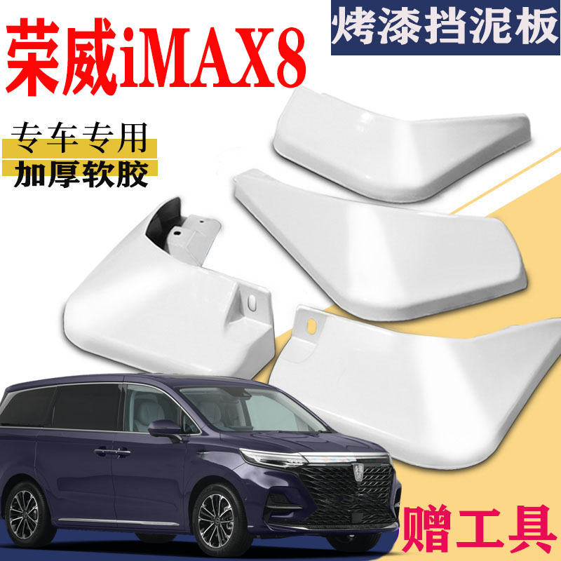 荣威iMAX8挡泥板专用混动电燃油