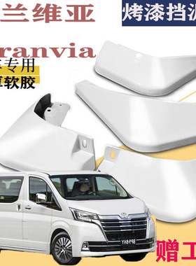 适用于丰田格兰维亚挡泥板专用Granvia原装原厂进口汽车改装配件