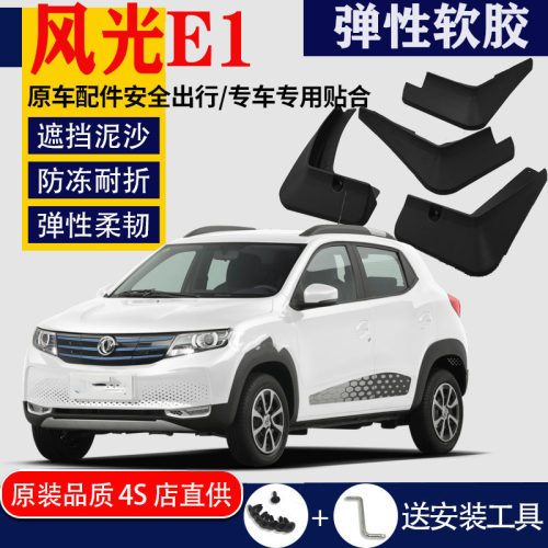 适用于东风风光EX1挡泥板E1