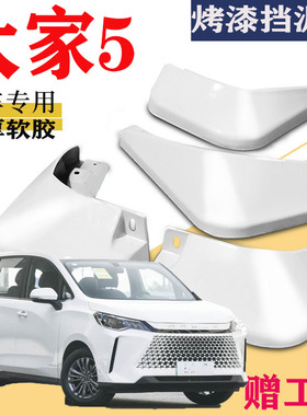 适用于大通大家5挡泥板MIFA 5专用烤漆白色前后原装原厂汽车改装
