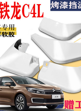 适用于东风雪铁龙C4L挡泥板专用白色前后原装原厂汽车改装配件皮