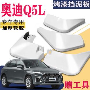 适用于奥迪Q5L挡泥板专用原装 196 改原厂配件进取风雅型运动2024款