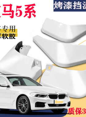 适用于宝马5系挡泥板专用五系530Li/523LI/525LI/520LI原厂原装改