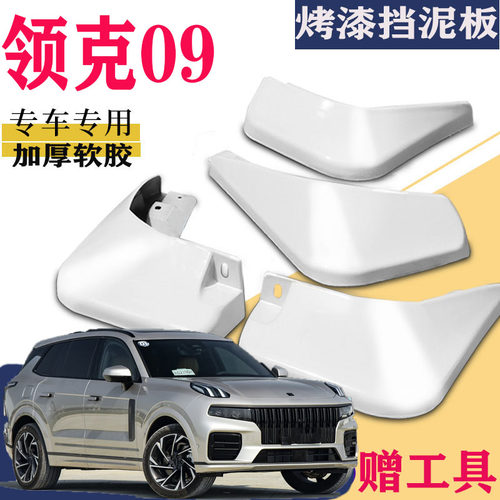 适用于领克09挡泥板专用