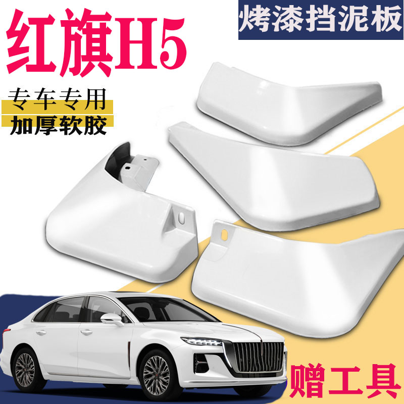 适用红旗h5挡泥板原装PHEV燃油